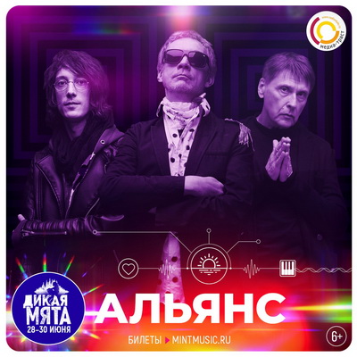 Группа «Альянс» выступит на «Дикой Мяте» в эксклюзивном составе